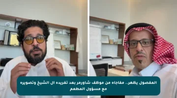 المفصول يظهر.. مفاجأة من موظف شاورمر بعد تغريدة آل الشيخ وتصويره مع مسؤول المطعم